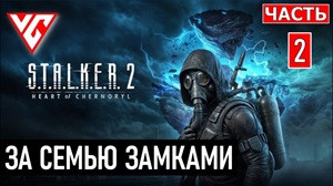 Прохождение сюжетных квестов в S.T.A.L.K.E.R. 2:Часть 2: ЗА СЕМЬЮ ЗАМКАМИ